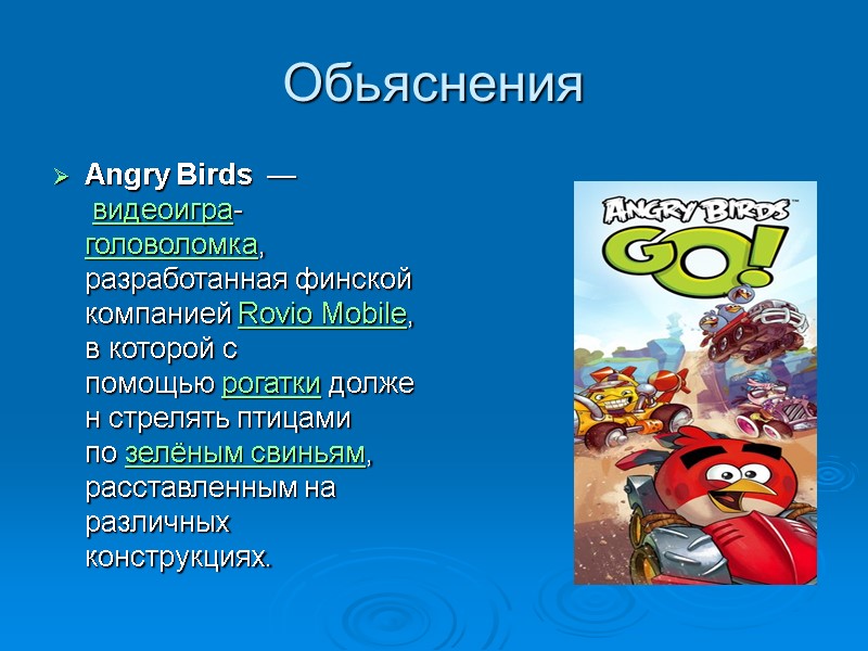 Обьяснения Angry Birds  — видеоигра-головоломка, разработанная финской компанией Rovio Mobile, в которой с